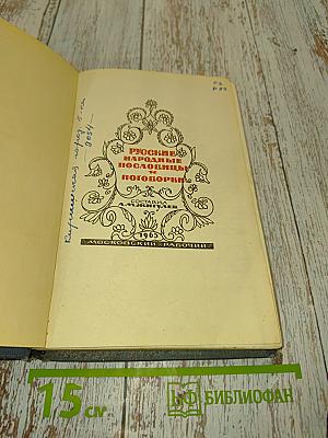 Русские народные пословицы и поговорки