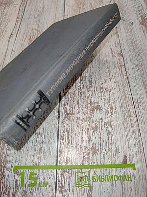 Русские народные пословицы и поговорки