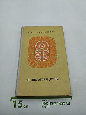 Сердце отдаю детям