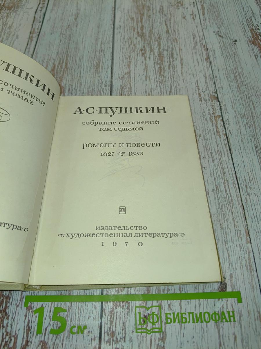Собрание сочинений в семи томах. Том седьмой. Романы и повести 1827-1833