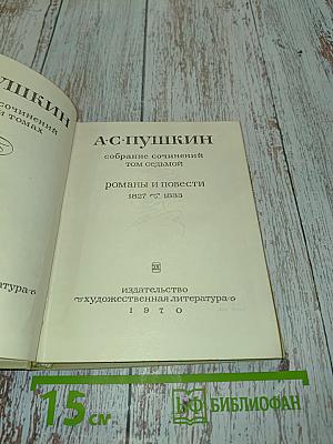 Собрание сочинений в семи томах. Том седьмой. Романы и повести 1827-1833
