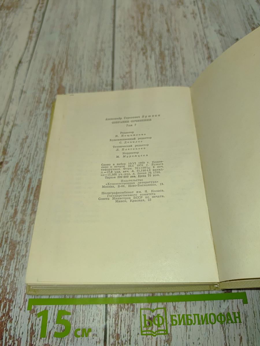 Собрание сочинений в семи томах. Том седьмой. Романы и повести 1827-1833