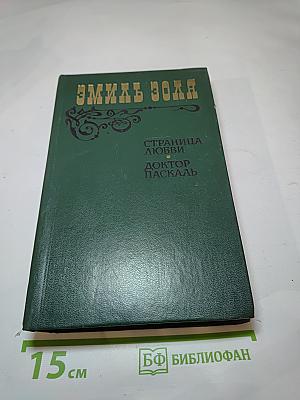Страница любви. Доктор Паскаль