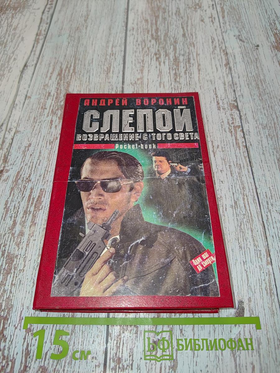 Слепой. Возвращение с того света