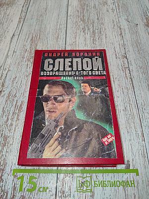 Слепой. Возвращение с того света