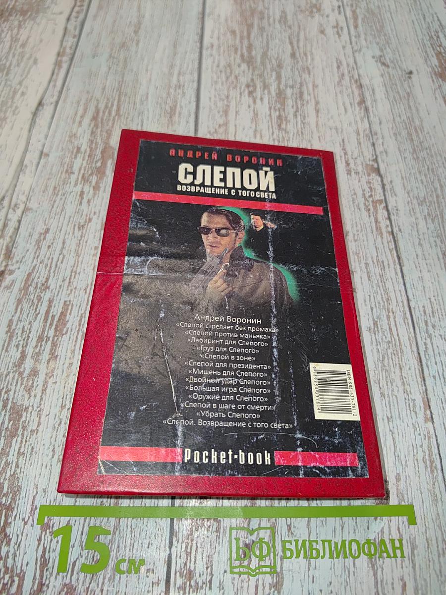Слепой. Возвращение с того света
