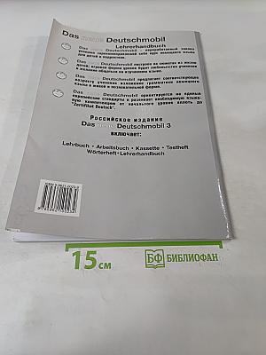 Das neue Deutschmobil. Lehrbuch für Kinder und Jugendliche. Lehrerhandbuch 3