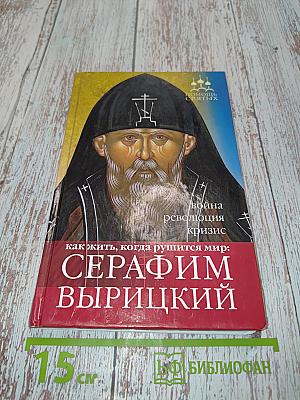 Серафим Вырицкий. Как жить, когда рушится мир