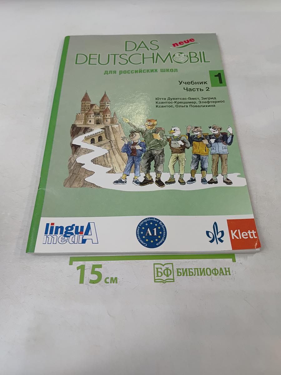 Das neue Deutschmobil. Учебник. Часть 2