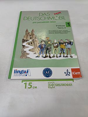 Das neue Deutschmobil. Учебник. Часть 2