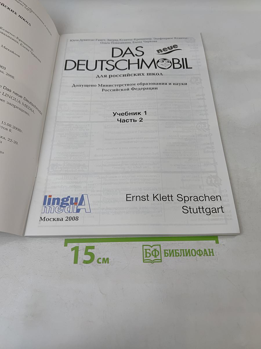 Das neue Deutschmobil. Учебник. Часть 2