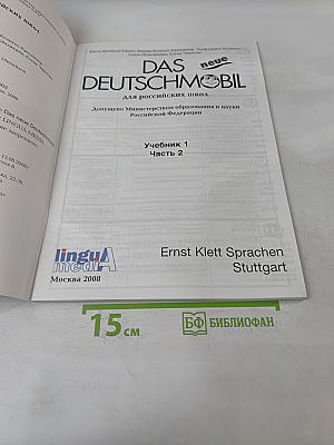 Das neue Deutschmobil. Учебник. Часть 2
