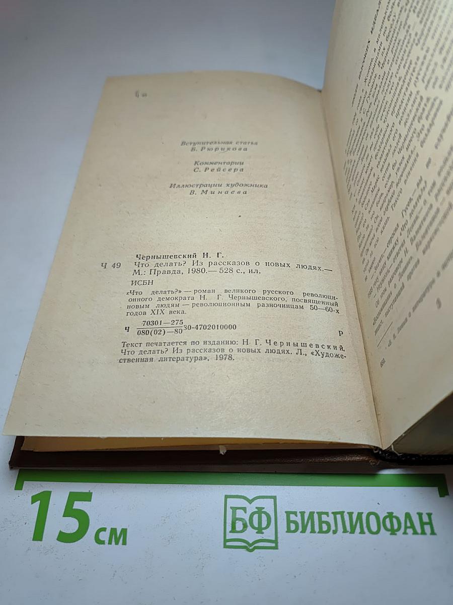 Что делать? Из рассказов о новых людях