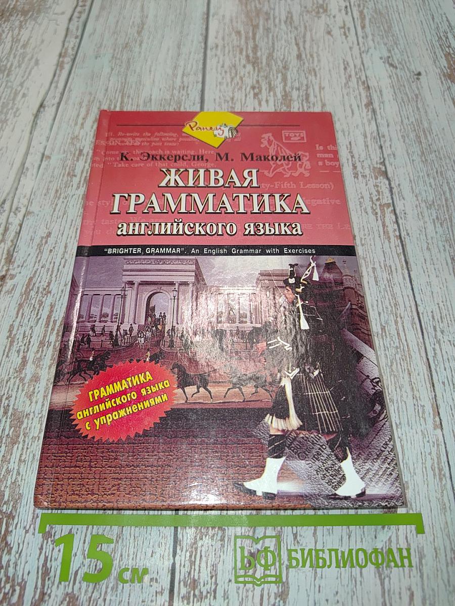 Живая грамматика английского языка с упражнениями