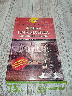 Живая грамматика английского языка с упражнениями