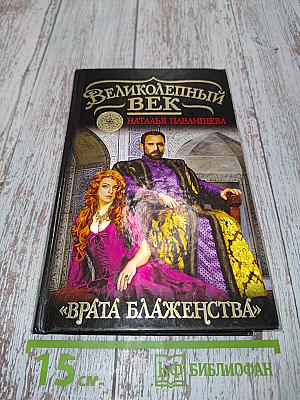 Великолепный век. Врата блаженства