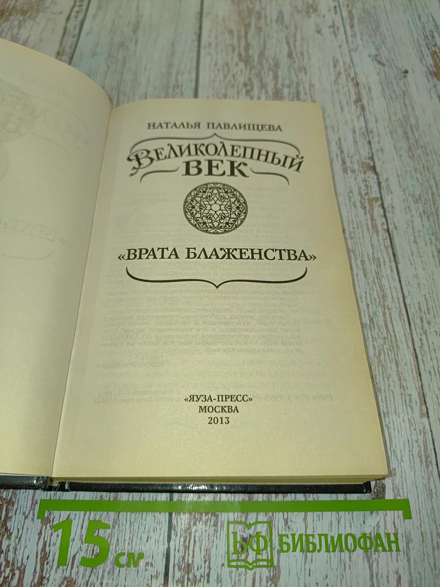 Великолепный век. Врата блаженства