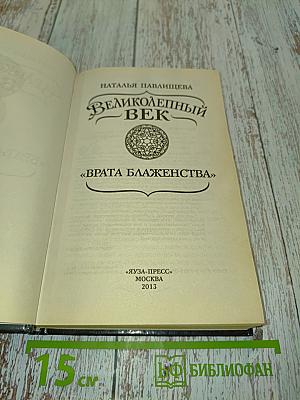 Великолепный век. Врата блаженства
