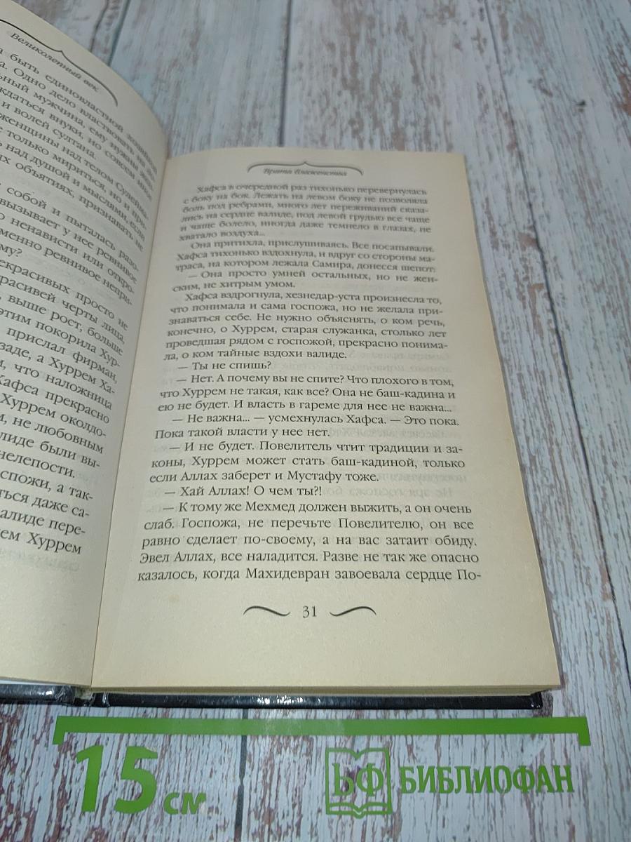 Великолепный век. Врата блаженства