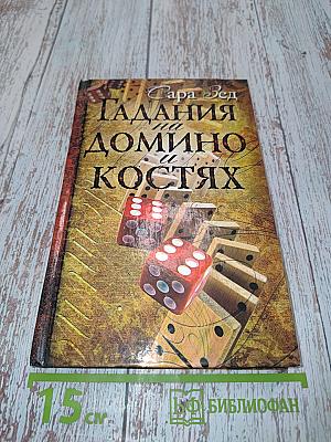Гадания на домино и костях