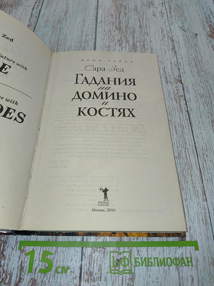 Гадания на домино и костях