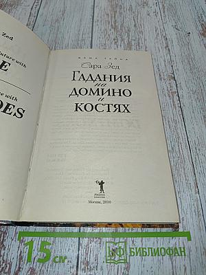 Гадания на домино и костях