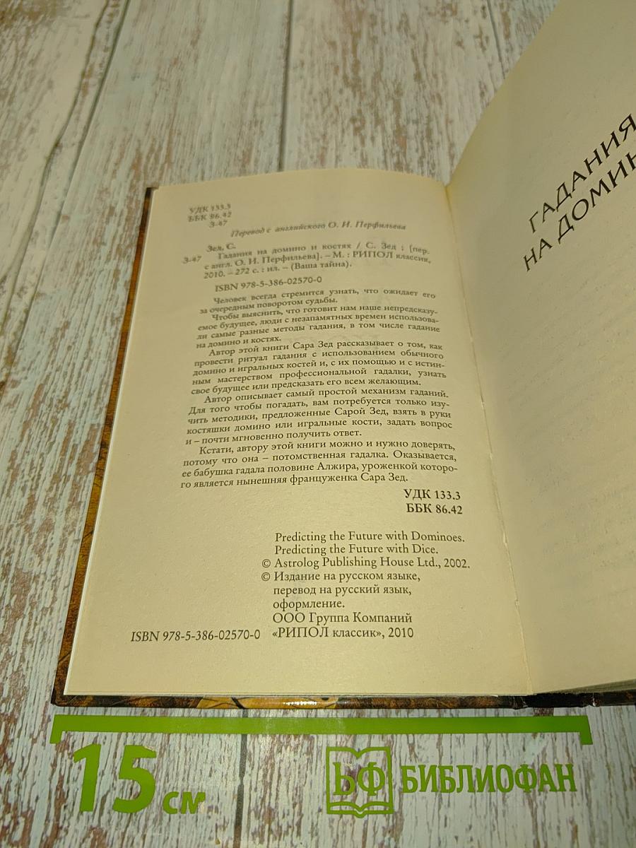 Гадания на домино и костях