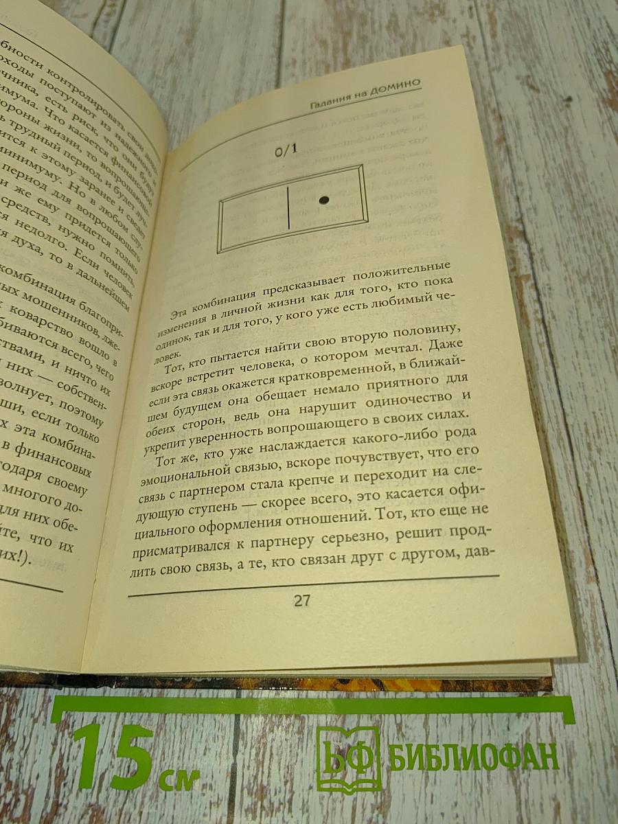 Гадания на домино и костях