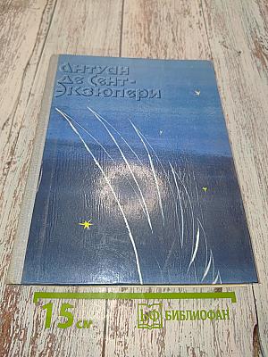 Сент-Экзюпери Антуан де. Ночной полет. Планета людей. Военный летчик. Письмо заложнику. Маленький принц