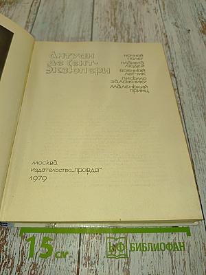 Сент-Экзюпери Антуан де. Ночной полет. Планета людей. Военный летчик. Письмо заложнику. Маленький принц