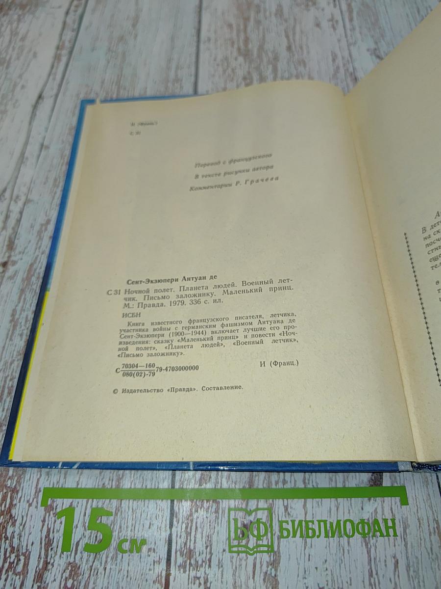 Сент-Экзюпери Антуан де. Ночной полет. Планета людей. Военный летчик. Письмо заложнику. Маленький принц