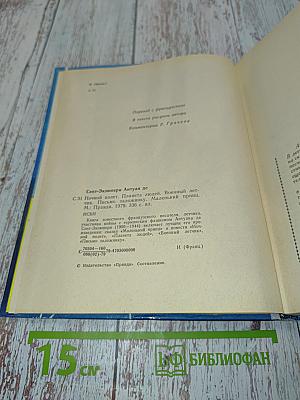 Сент-Экзюпери Антуан де. Ночной полет. Планета людей. Военный летчик. Письмо заложнику. Маленький принц