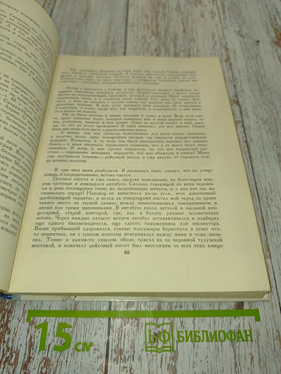 Сент-Экзюпери Антуан де. Ночной полет. Планета людей. Военный летчик. Письмо заложнику. Маленький принц