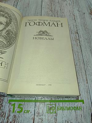 Новеллы
