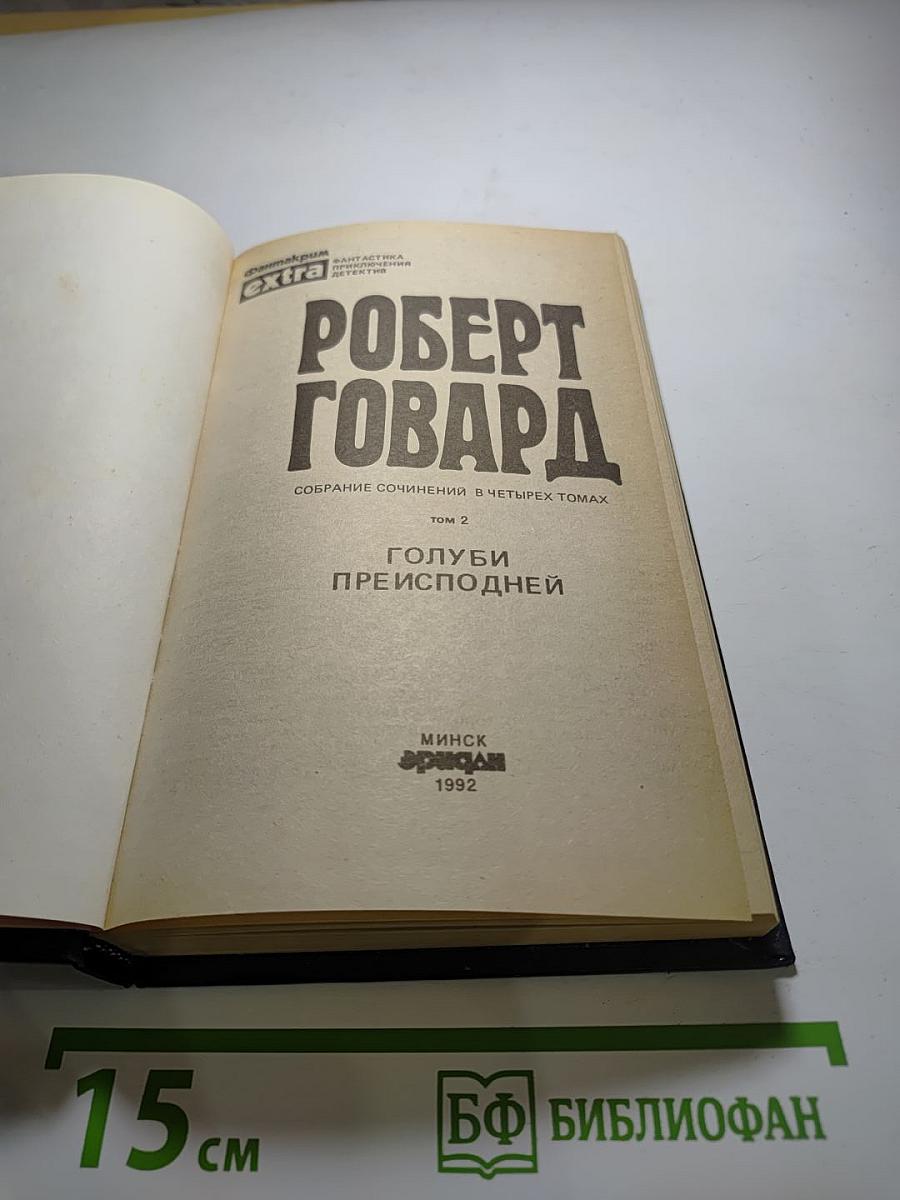 Голуби преисподней. Том 2