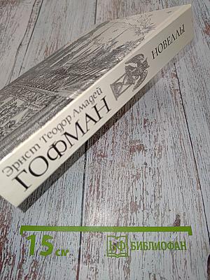 Новеллы