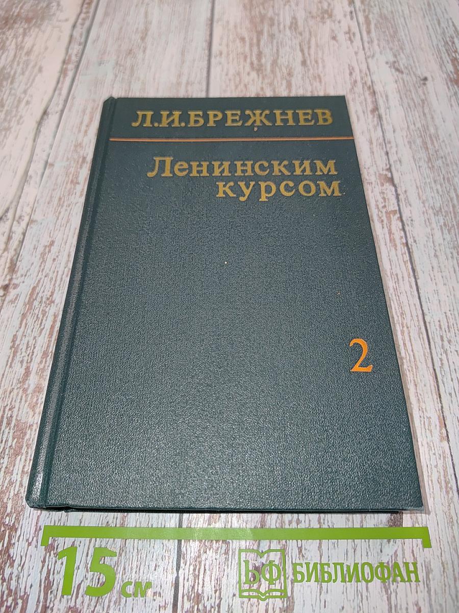 Ленинским курсом. Речи и статьи. Том второй