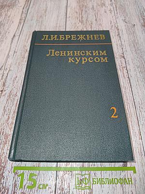 Ленинским курсом. Речи и статьи. Том второй