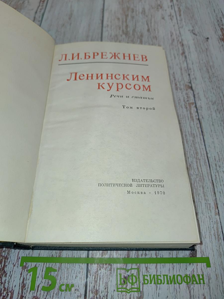Ленинским курсом. Речи и статьи. Том второй