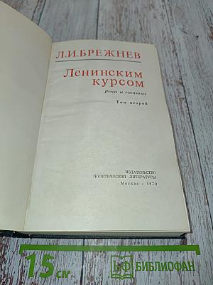 Ленинским курсом. Речи и статьи. Том второй