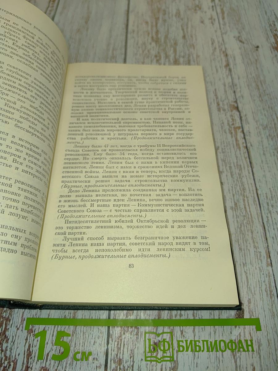 Ленинским курсом. Речи и статьи. Том второй