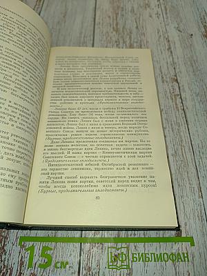 Ленинским курсом. Речи и статьи. Том второй