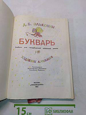 Букварь для четырёхлетней начальной школы