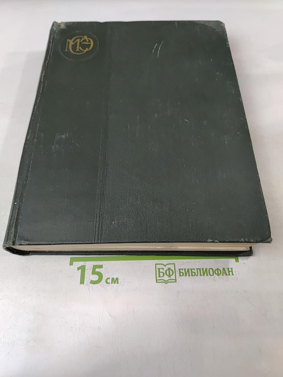 Малая Советская Энциклопедия. Том 3. Горняцкий – Илосое
