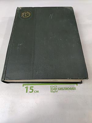 Малая Советская Энциклопедия. Том 3. Горняцкий – Илосое