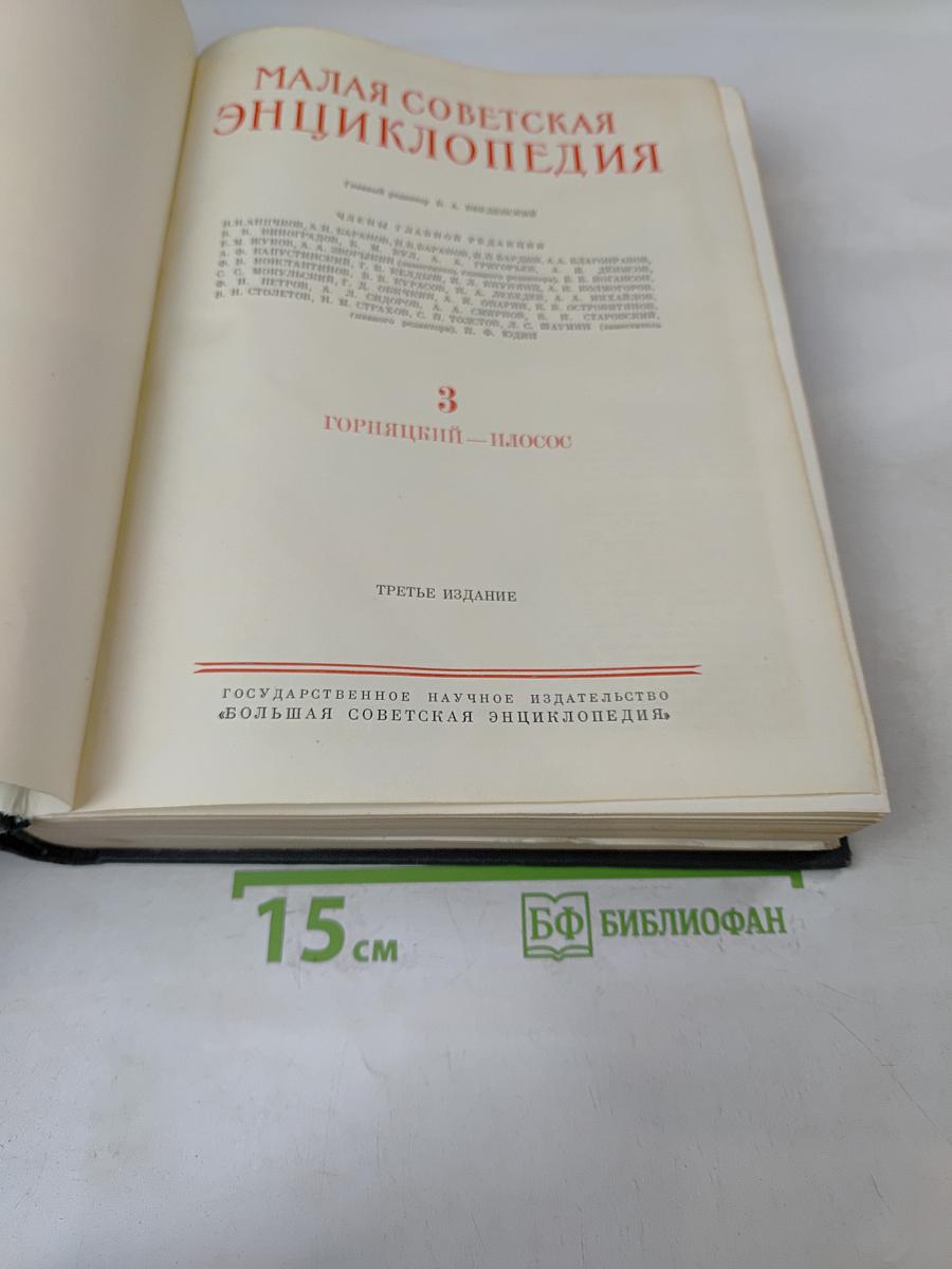 Малая Советская Энциклопедия. Том 3. Горняцкий – Илосое