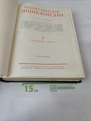 Малая Советская Энциклопедия. Том 3. Горняцкий – Илосое