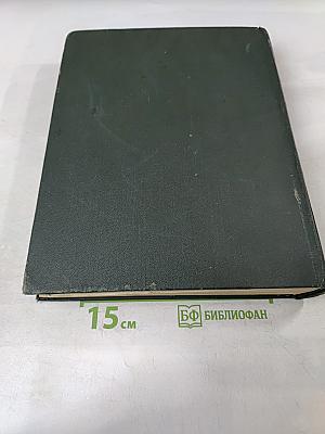 Малая Советская Энциклопедия. Том 3. Горняцкий – Илосое