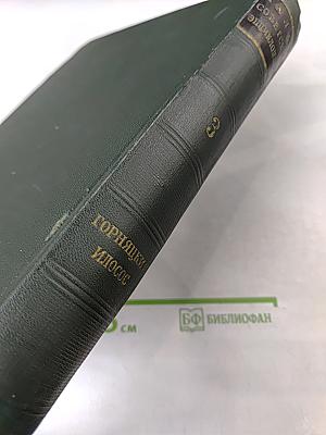 Малая Советская Энциклопедия. Том 3. Горняцкий – Илосое