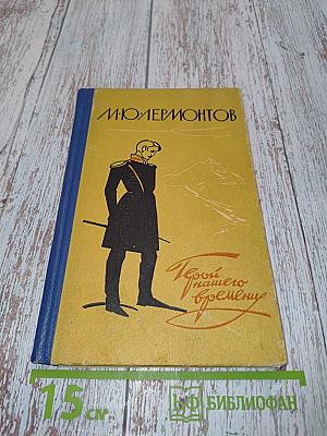 Герой нашего времени